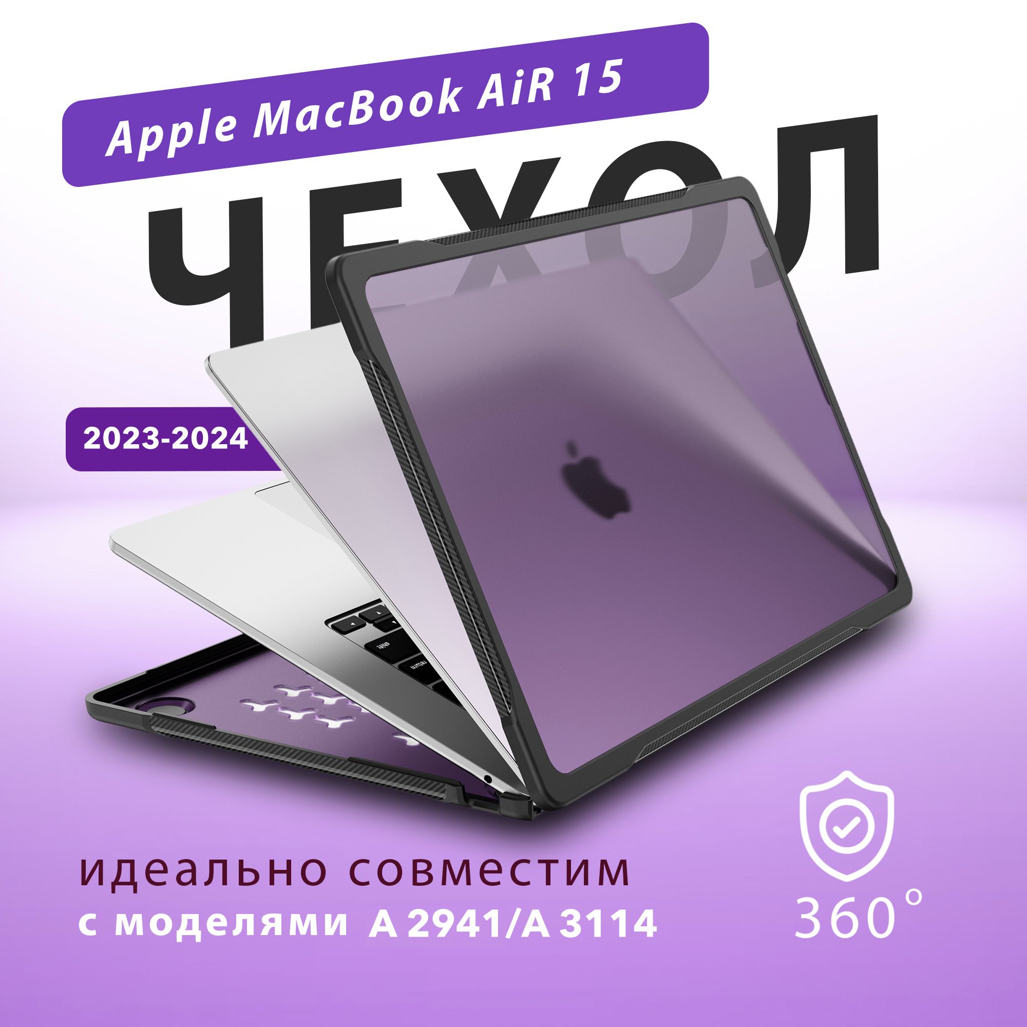 Чехол для Macbook Air 15 (2023-2024) M2/A2941/M3 A3114 (сиреневого цвета)