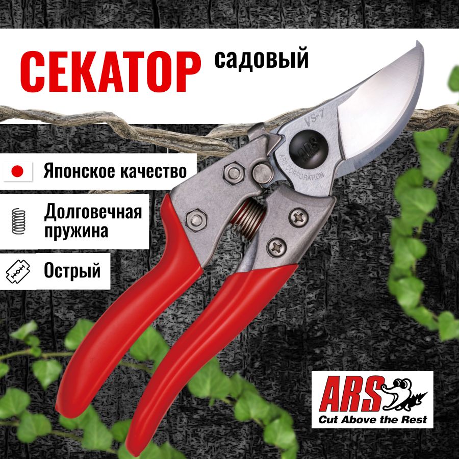 Секатор садовый ARS VS-7XZ профессиональный