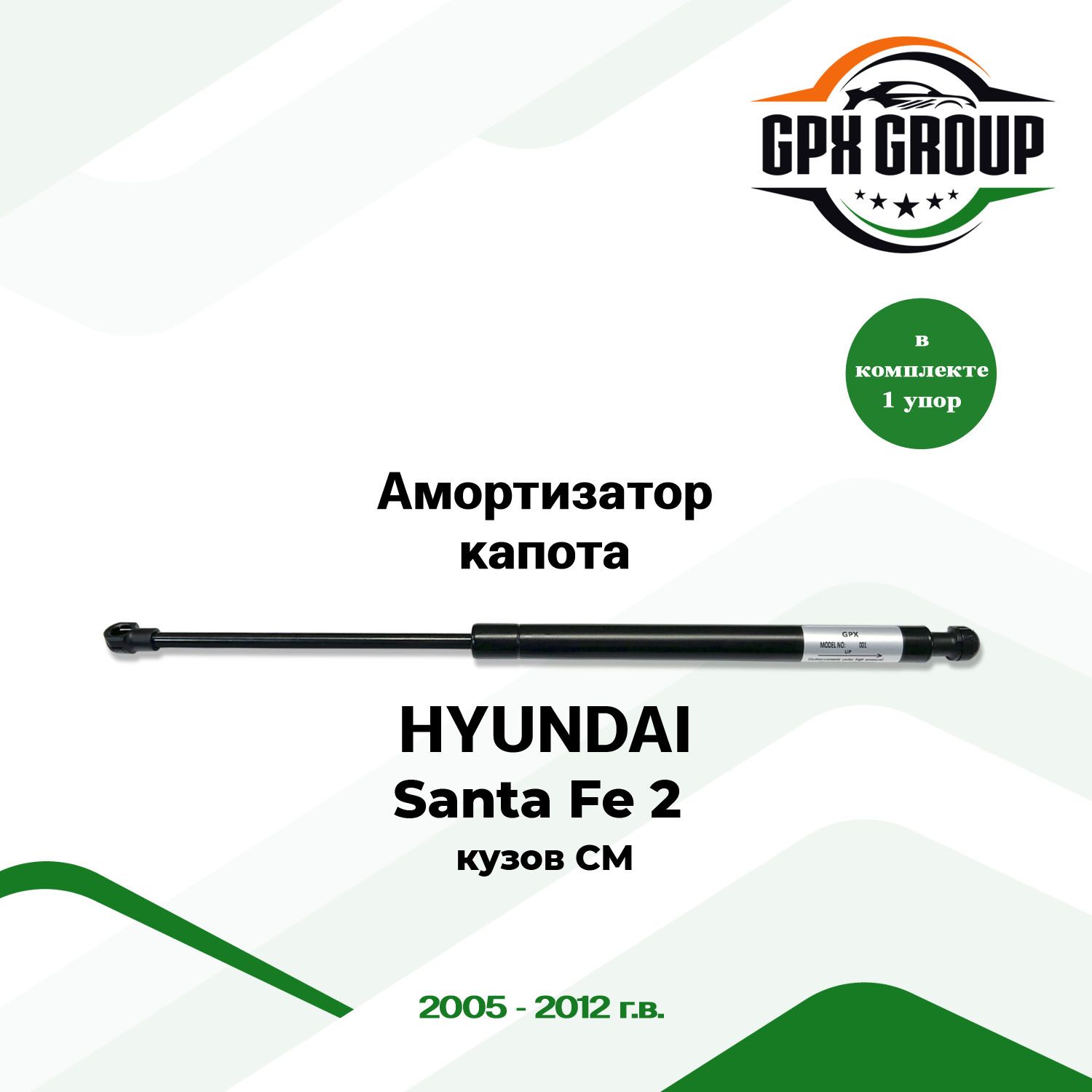 Газовый упор (амортизатор) капота GPX подходит для HYUNDAI Santa Fe 2 CM / хендай санта фэ