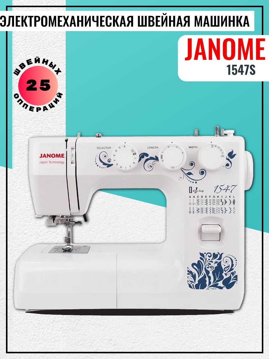 Купить Швейная Машина Janome 1547