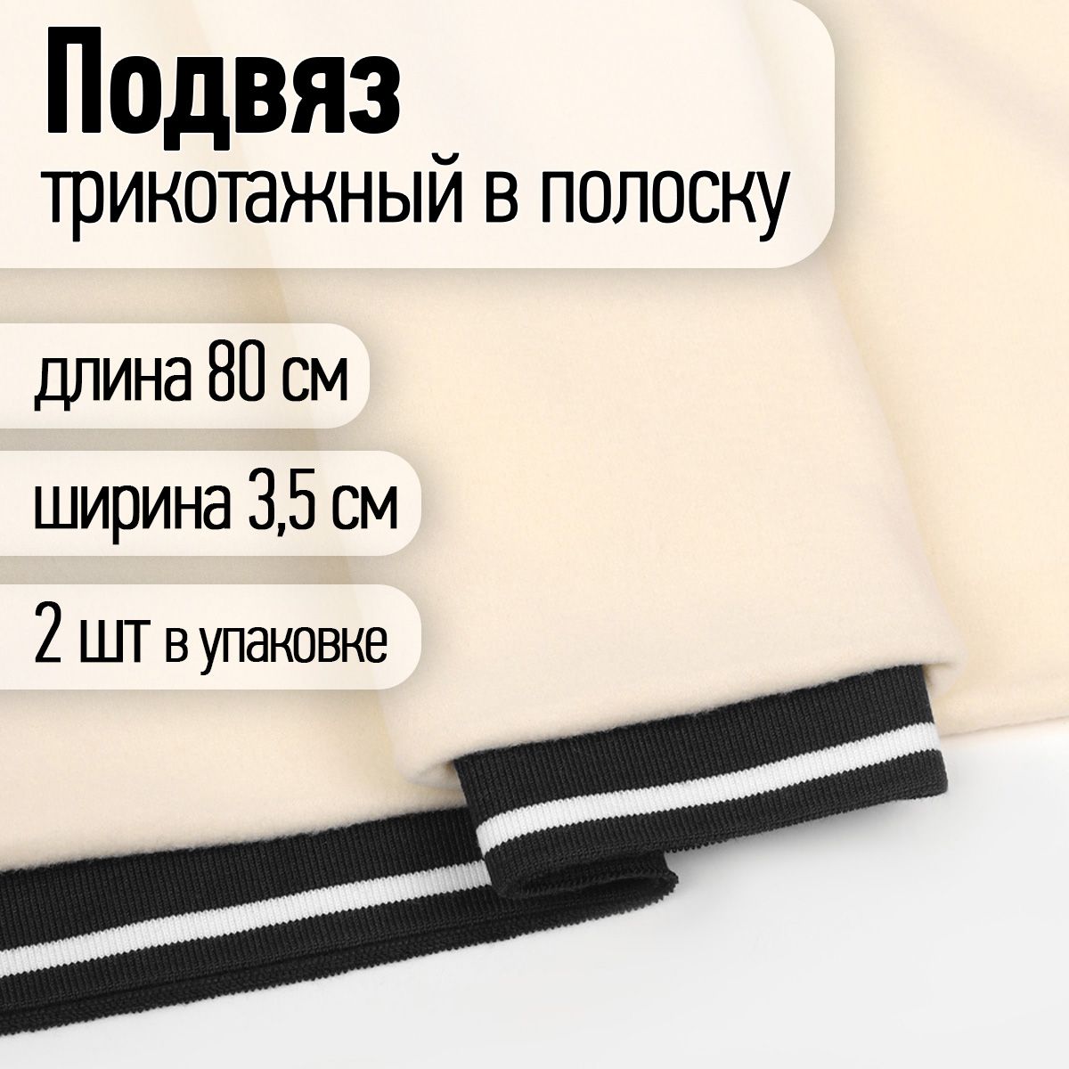 Подвяз трикотажный для шитья полиэстер ширина 3,5 см длина 80 см 2 шт. черный с белой полосой