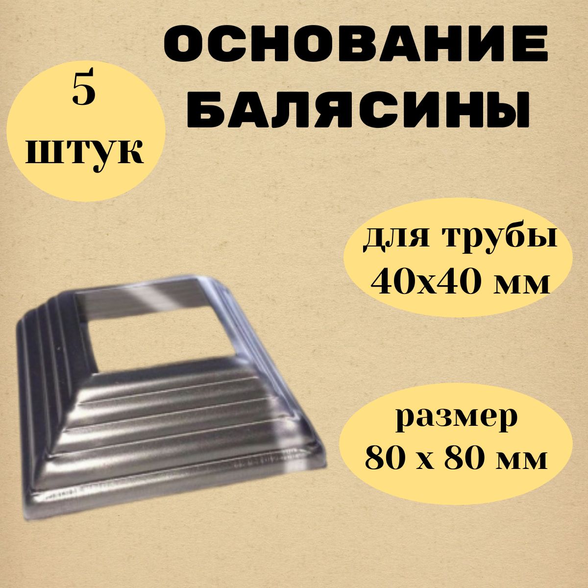 Основание балясины для трубы 40х40мм. (5шт.)