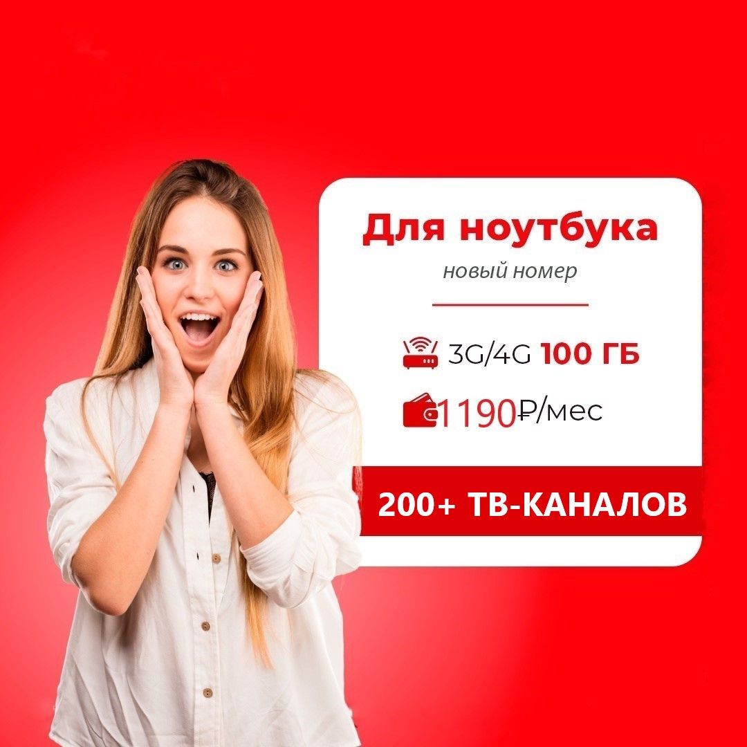 SIM-карта Сим карта (тарифный план) Красный 100гб интернета 3G/4G, 200+  ТВ-каналов в мобильном ТВ, подписка от KION за 1190 руб/мес (для  смартфонов, ...