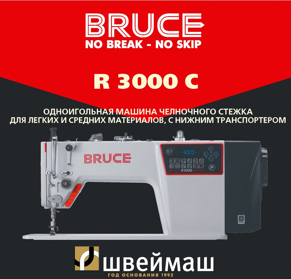 Промышленная швейная машина BRUCE R3000-C (Комплект: голова + стол)