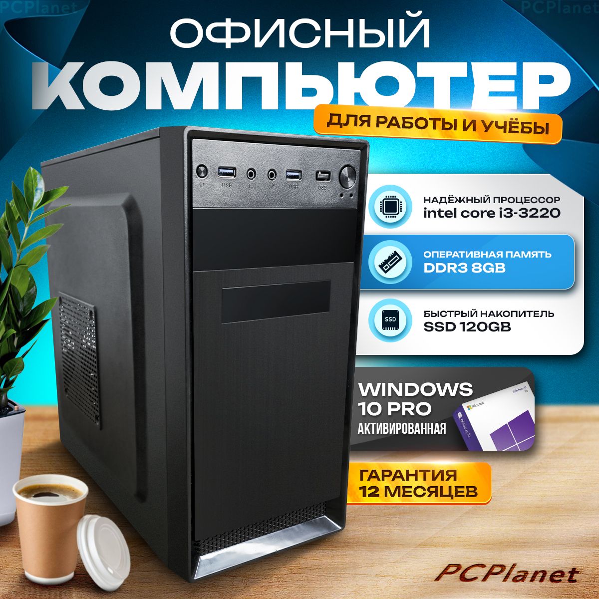 PCPlanet Системный блок Офисный компьютер (Intel Core i3-3220, RAM 8 ГБ,  SSD 120 ГБ, Intel HD Graphics, ), черный