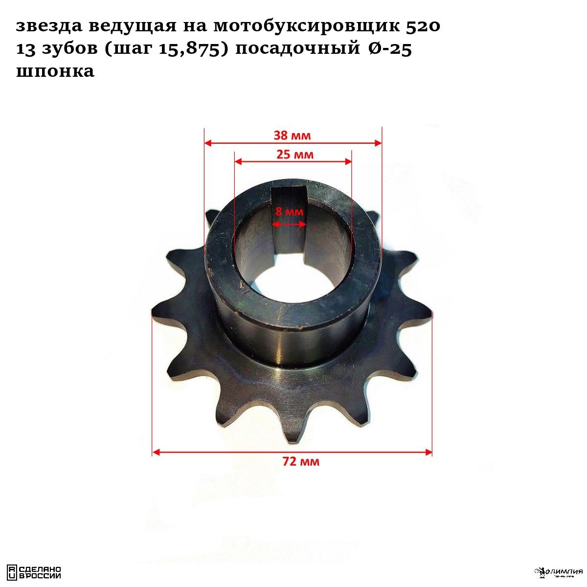 Звезда ведущая на мотобуксировщик 520, 13 зубов (шаг 15,875) посадочный d-25, шпонка