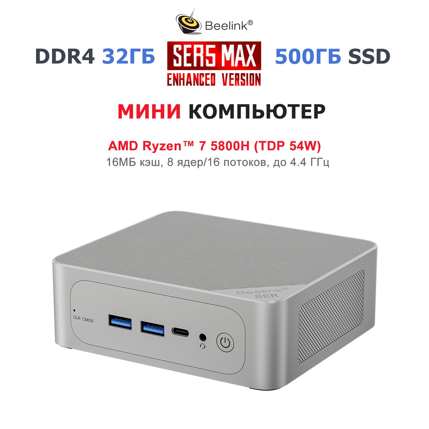 Beelink Мини-ПК SER5 Max (AMD Ryzen 7 5800H, RAM 32 ГБ, SSD 500 ГБ, AMD Radeon Graphics, ), SER5 Max 5800H 32/500ГБ, серебристый