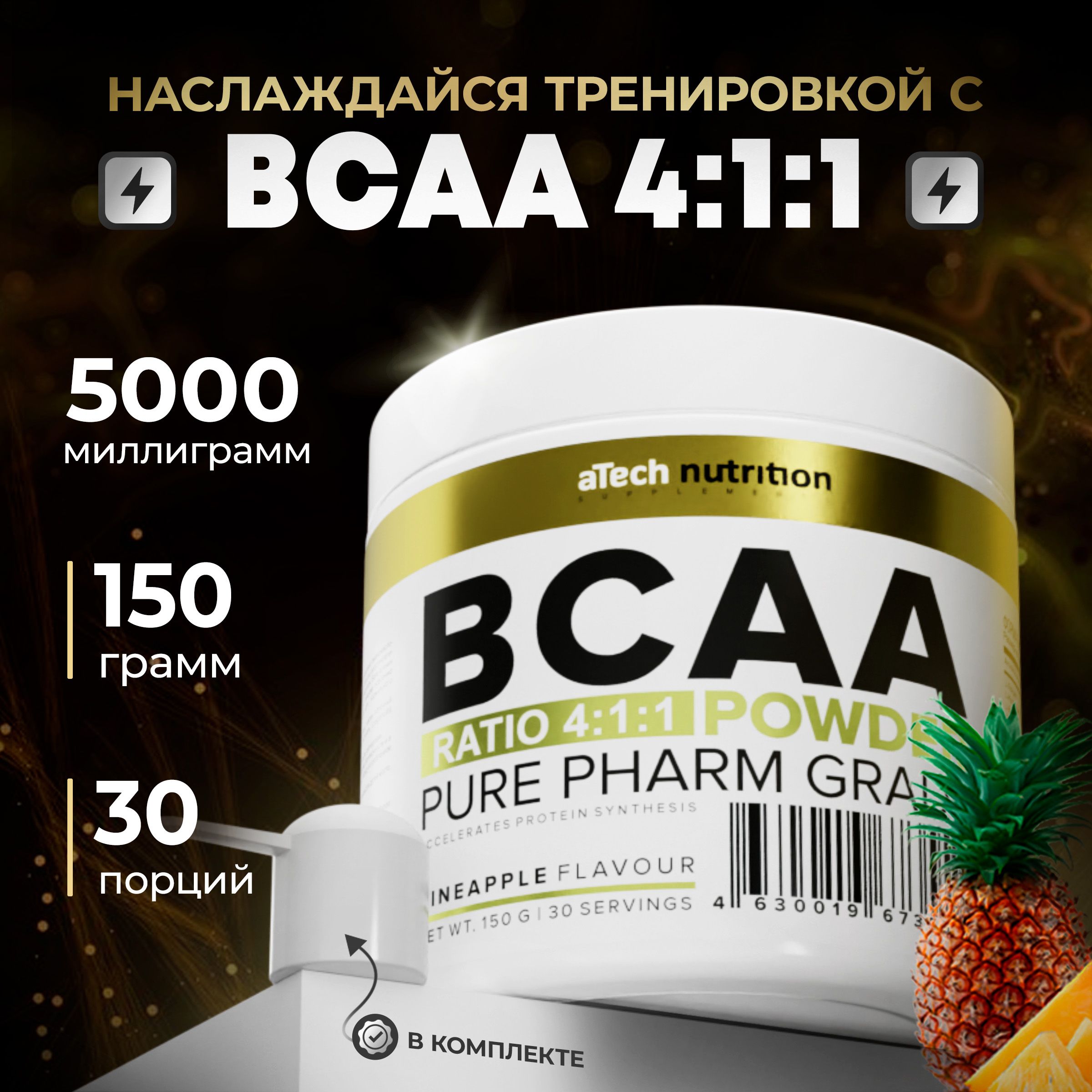 КомплексаминокислотBCAA4:1:1,БЦАА,совкусомАнанас,aTechNutrition,150г