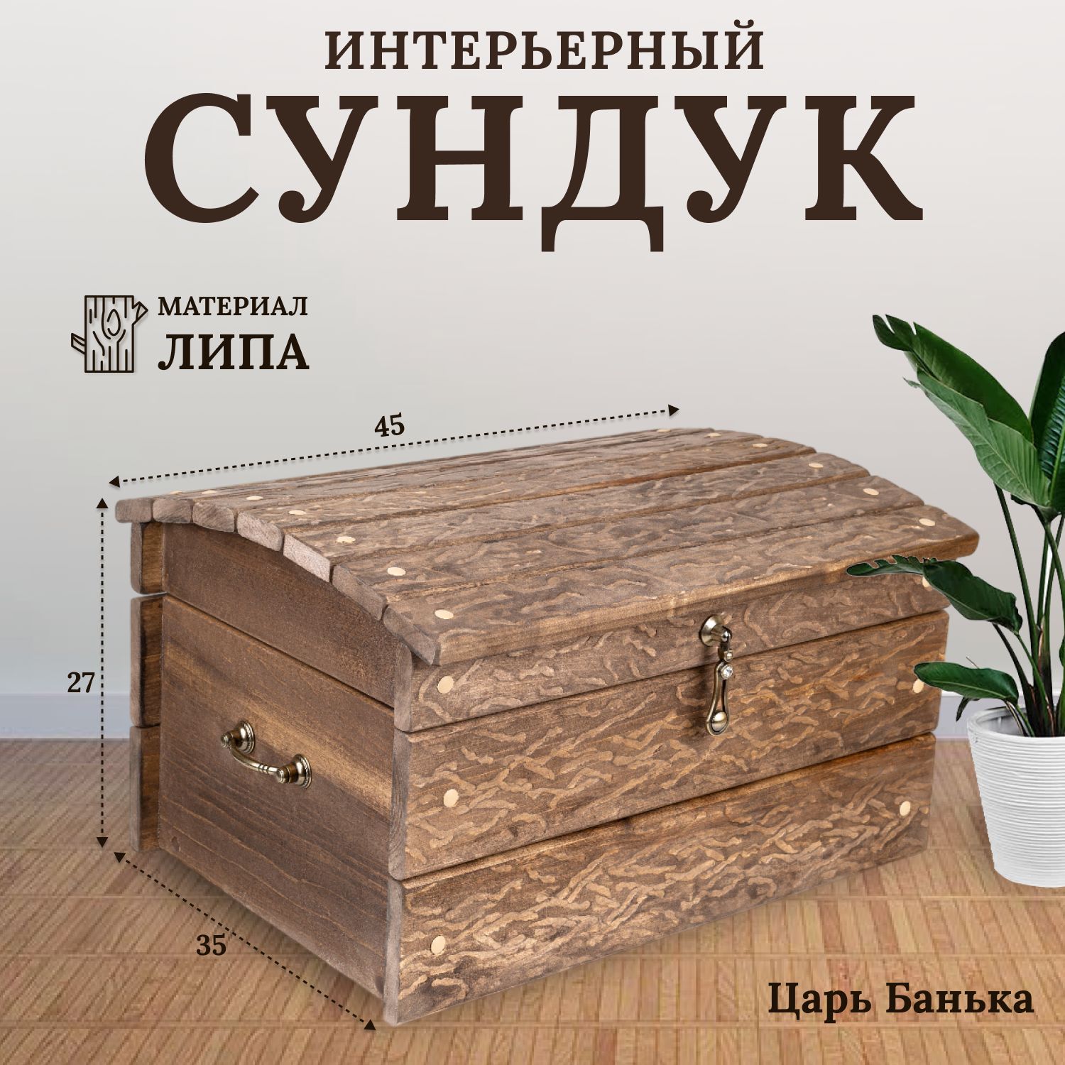 Царь Банька Сундук, Дерево, 50х35х33 см