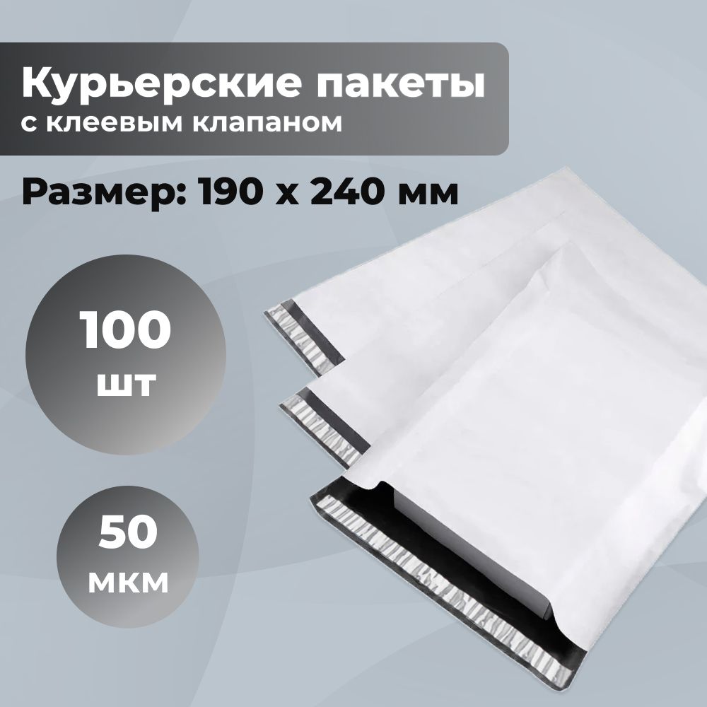 Курьерский упаковочный сейф пакет 190х240 мм, с клеевым клапаном, 50 мкм, 100 штук светло-серый