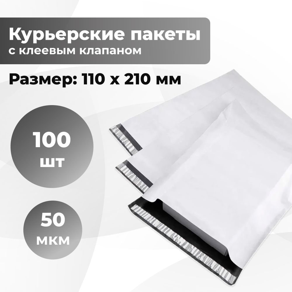 Курьерский упаковочный сейф пакет 110х210 мм, с клеевым клапаном, 50 мкм, 100 штук светло-серый