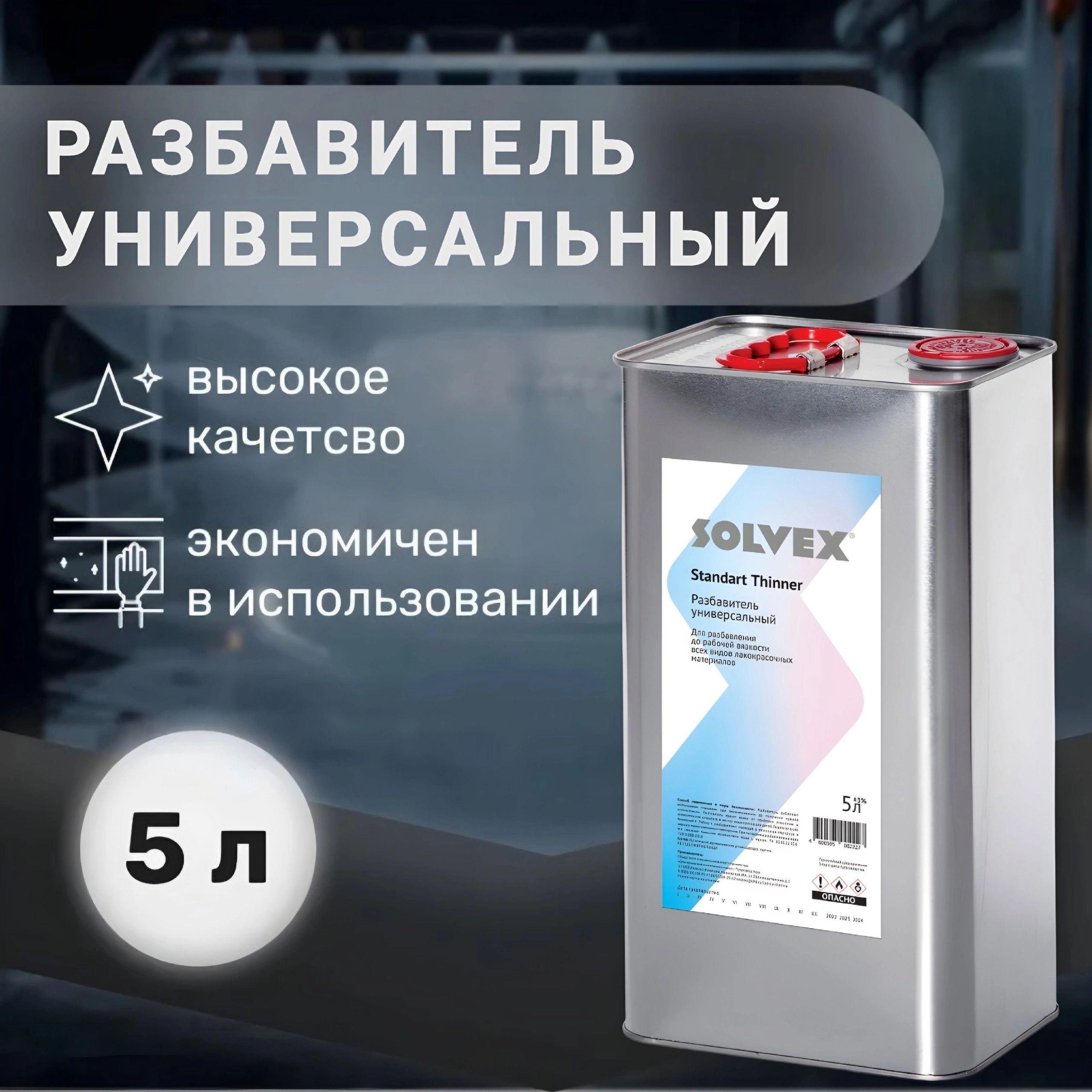 Solvex Разбавитель автоэмали, цвет: прозрачный, 5000 мл, 1 шт.