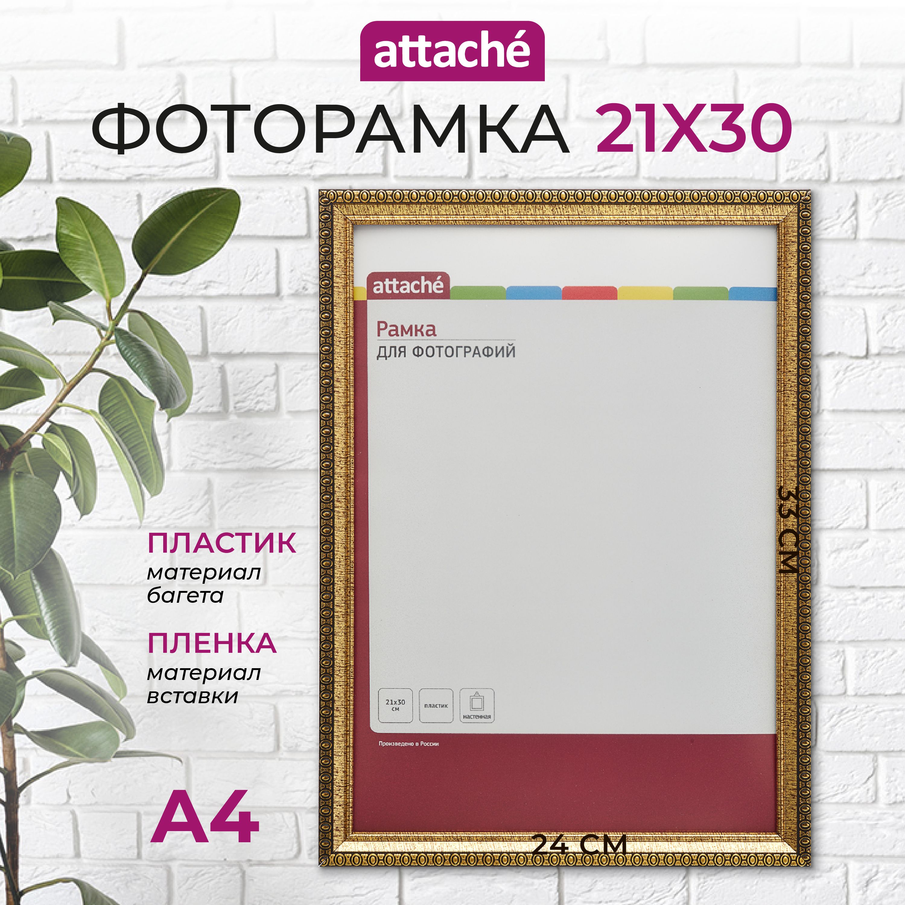 Рамка для фото Attache, А4, 21 x 30 см, пластиковый багет 17 мм, золотистая