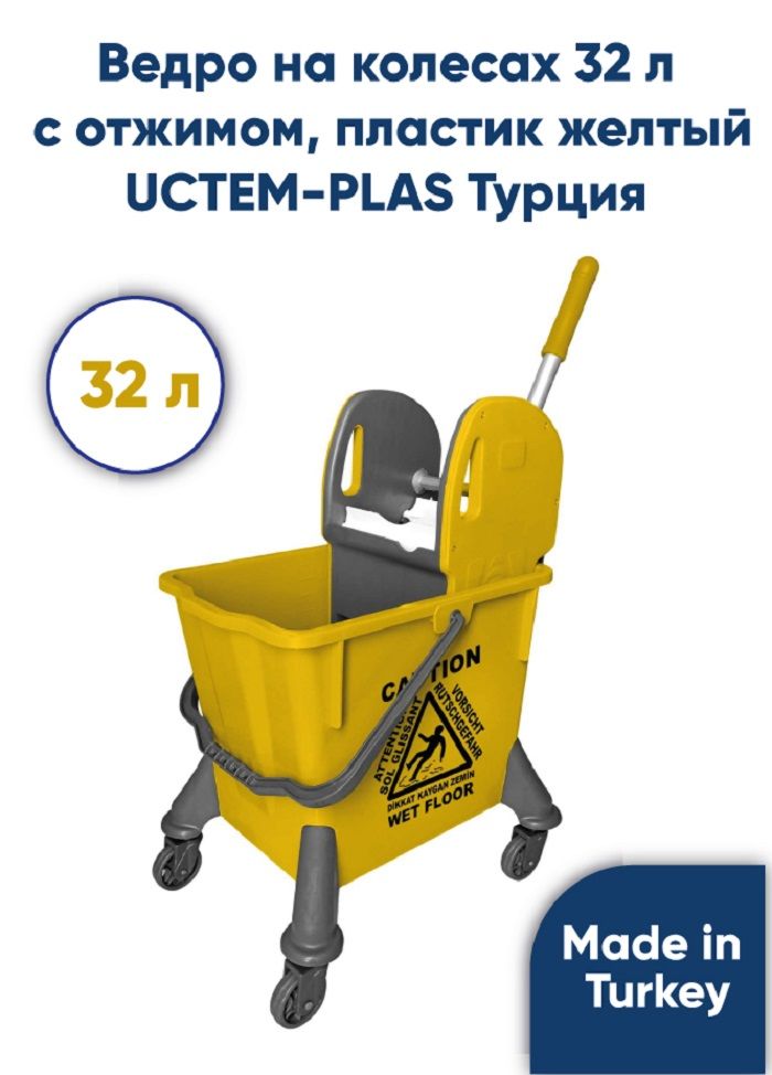 Ведро на колесах с отжимом UCTEM-PLAS 32л, цвет желтый