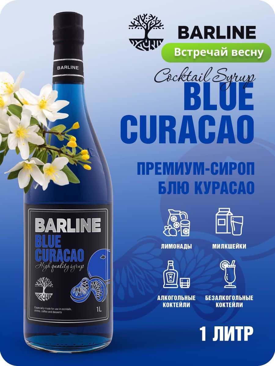 Сироп Barline Блю Кюрасао (Blue Curaсao), 1 л, для кофе, чая, коктейлей и  десертов, стеклянная бутылка c рассекателем, Барлайн - купить с доставкой  по выгодным ценам в интернет-магазине OZON (177345651)