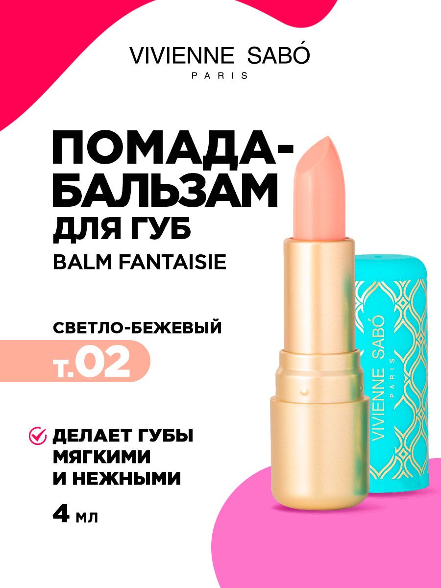 Помада бальзам для губ Vivienne Sabo Balm Fantaisie, тон 02 светло-бежевый