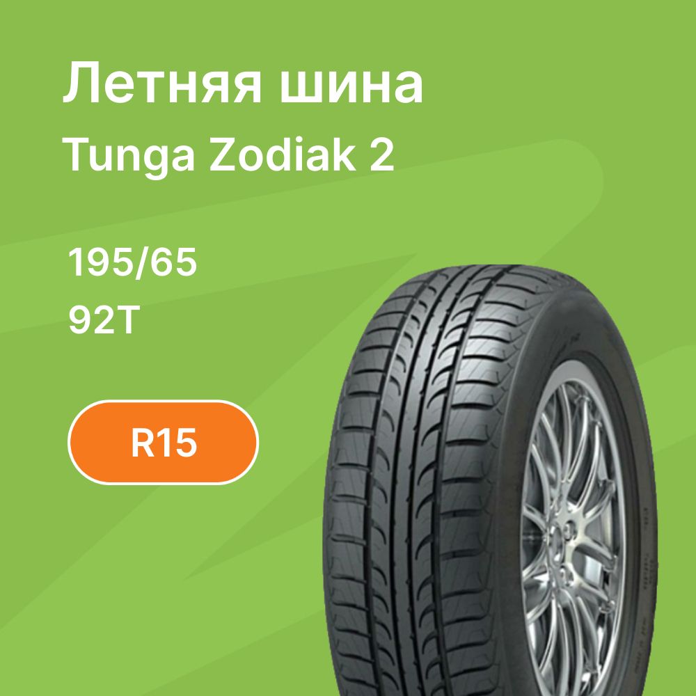 TungaZodiak2Шинылетние195/65R1592T