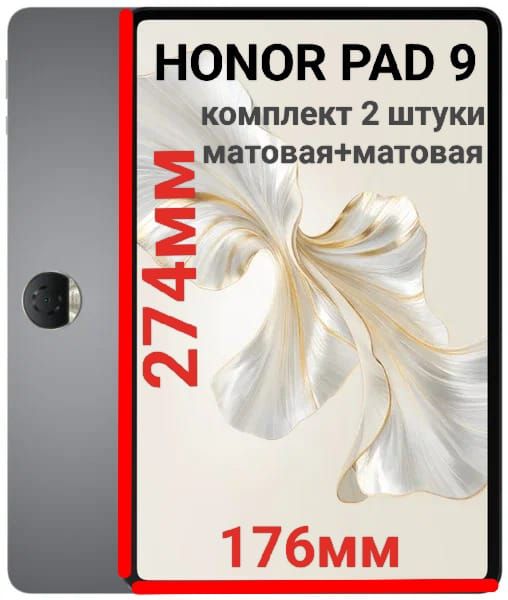 КомплектплёнокдляпланшетаHonorPad9/Pad9Pro(12.1дюйма)гидрогелевыхматовая+матоваясамовосстанавливающиеся