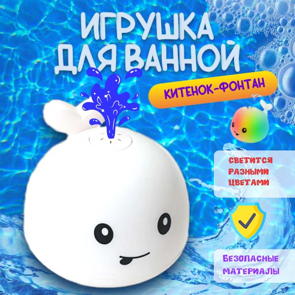 Игрушка для купания с фонтаном и подсветкой, Фонтанчик Кит