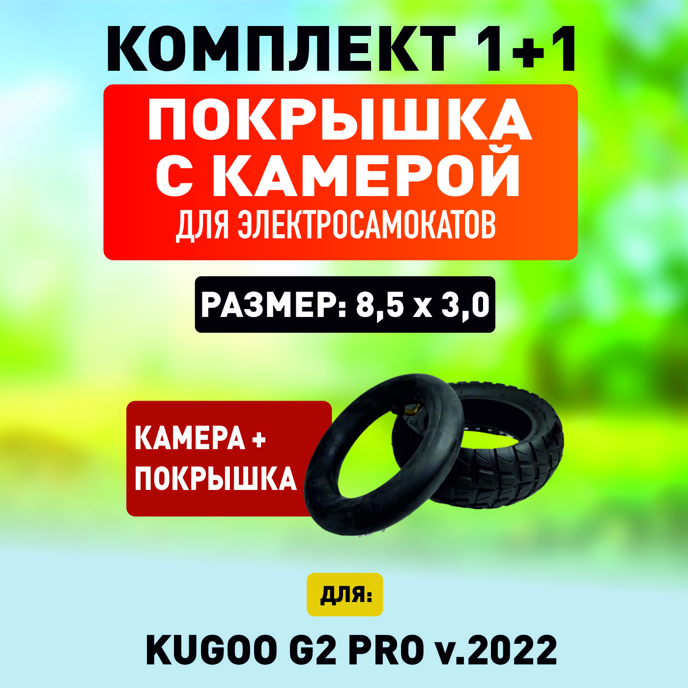 Покрышка+камеранаэлектросамокатKugooG2pro2022г.