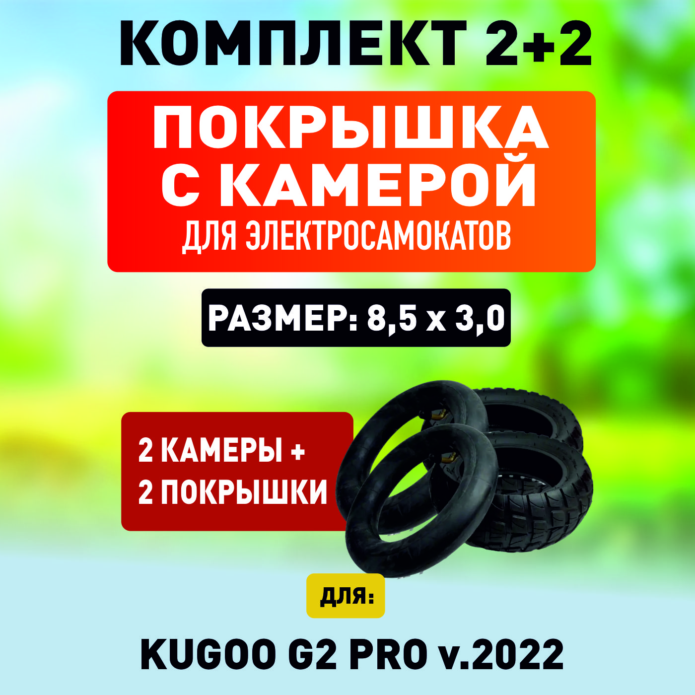 Покрышка + камера на электросамокат Kugoo G2 pro 2022. Комплект 2шт + 2шт