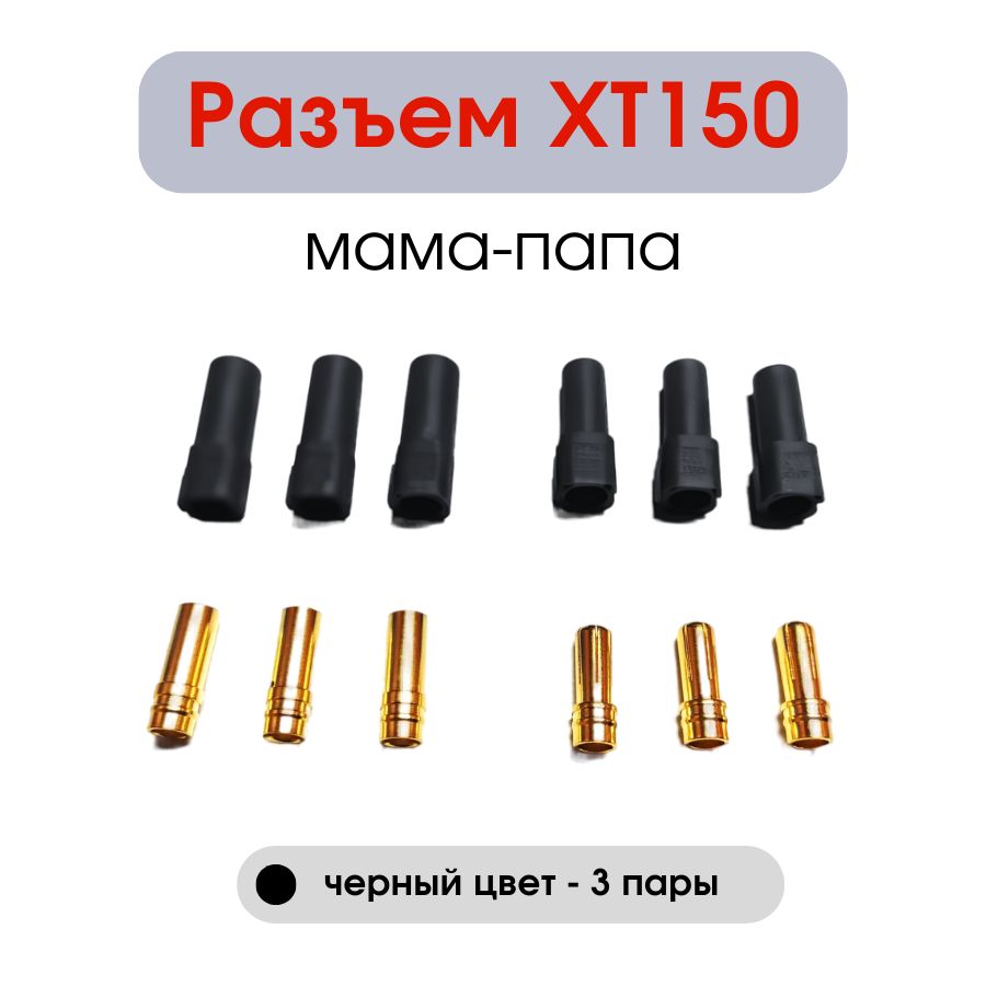 РазъемпитанияXT150(папа+мама)3комплекта(черный)