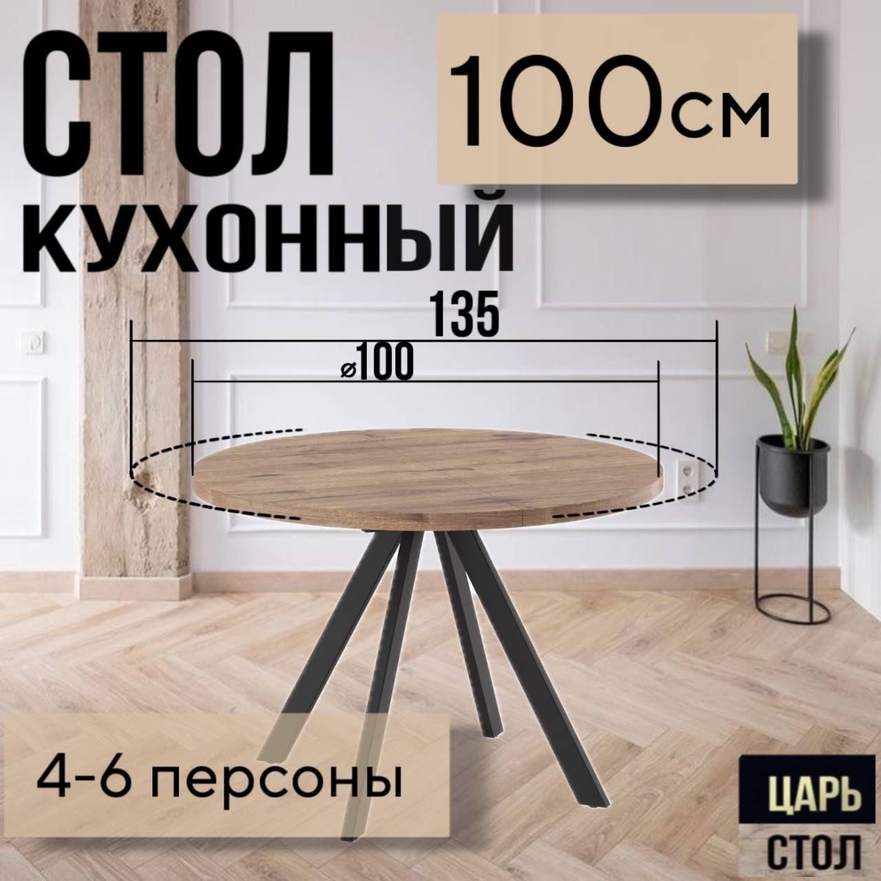 Стол обеденный раздвижной, кухонный круглый 100х100х76 см