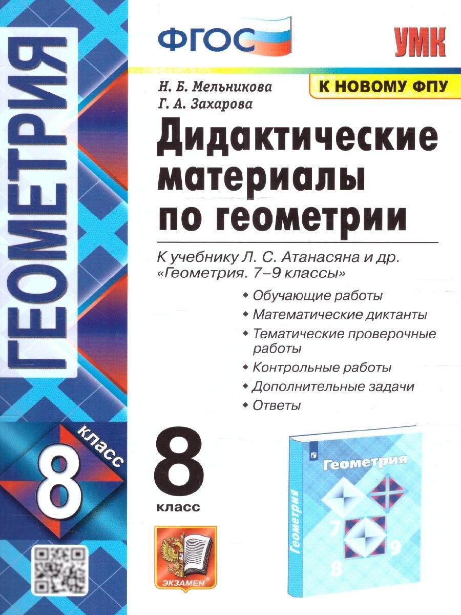 Геометрия 8 класс. Дидактические материалы к учебнику Л.С. Атанасяна. К  новому ФПУ. ФГОС | Захарова Галина Алексеевна, Мельникова Наталия Борисовна  - купить с доставкой по выгодным ценам в интернет-магазине OZON (1157760217)