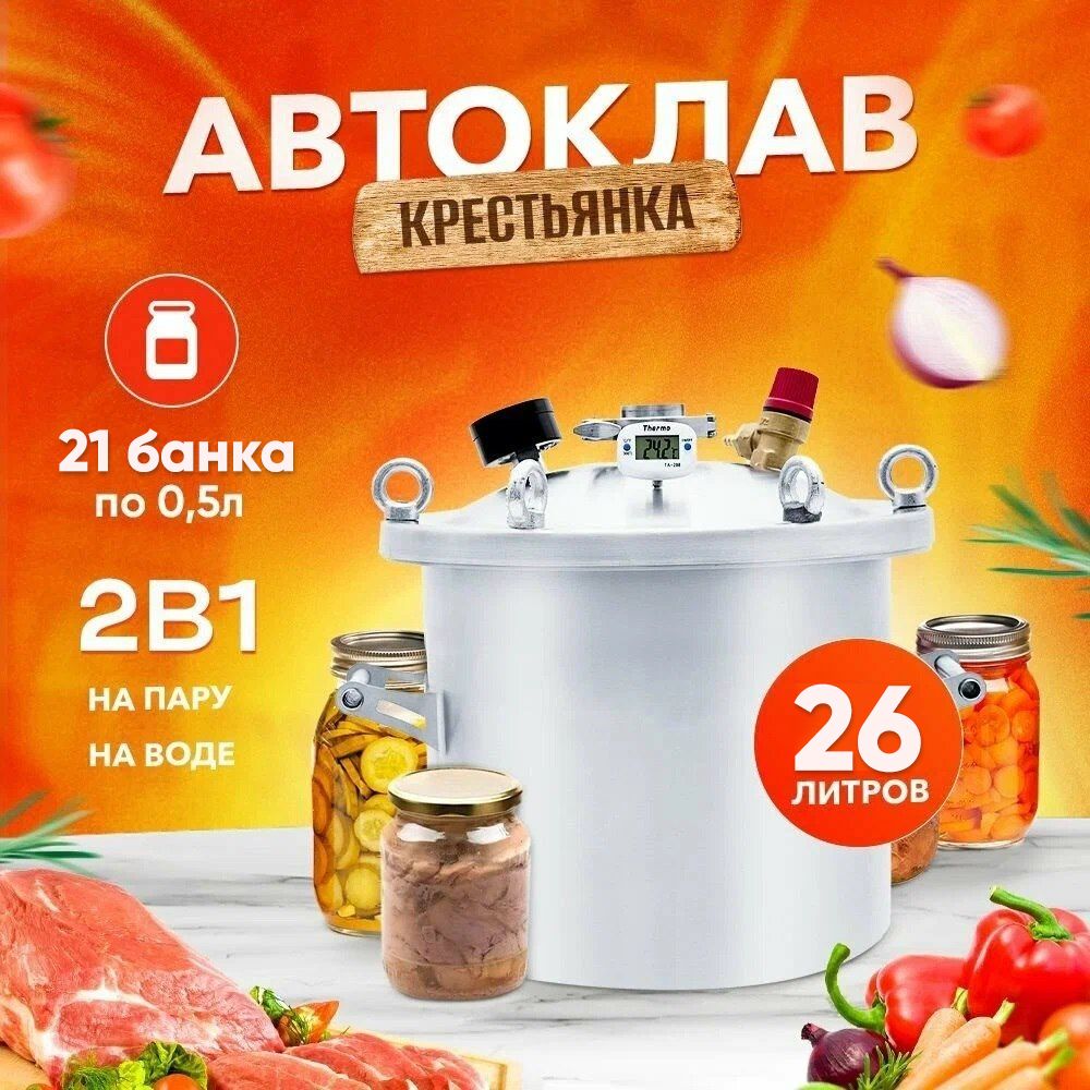 Автоклав для домашних заготовок Крестьянка 26 л (21 банка по 0,5л)