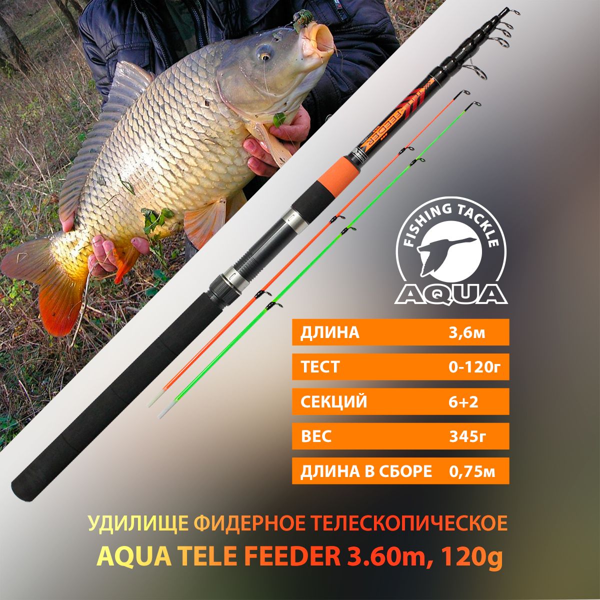 Удилище фидерное AQUA Tele Feeder 3.6m 120g телескопическое