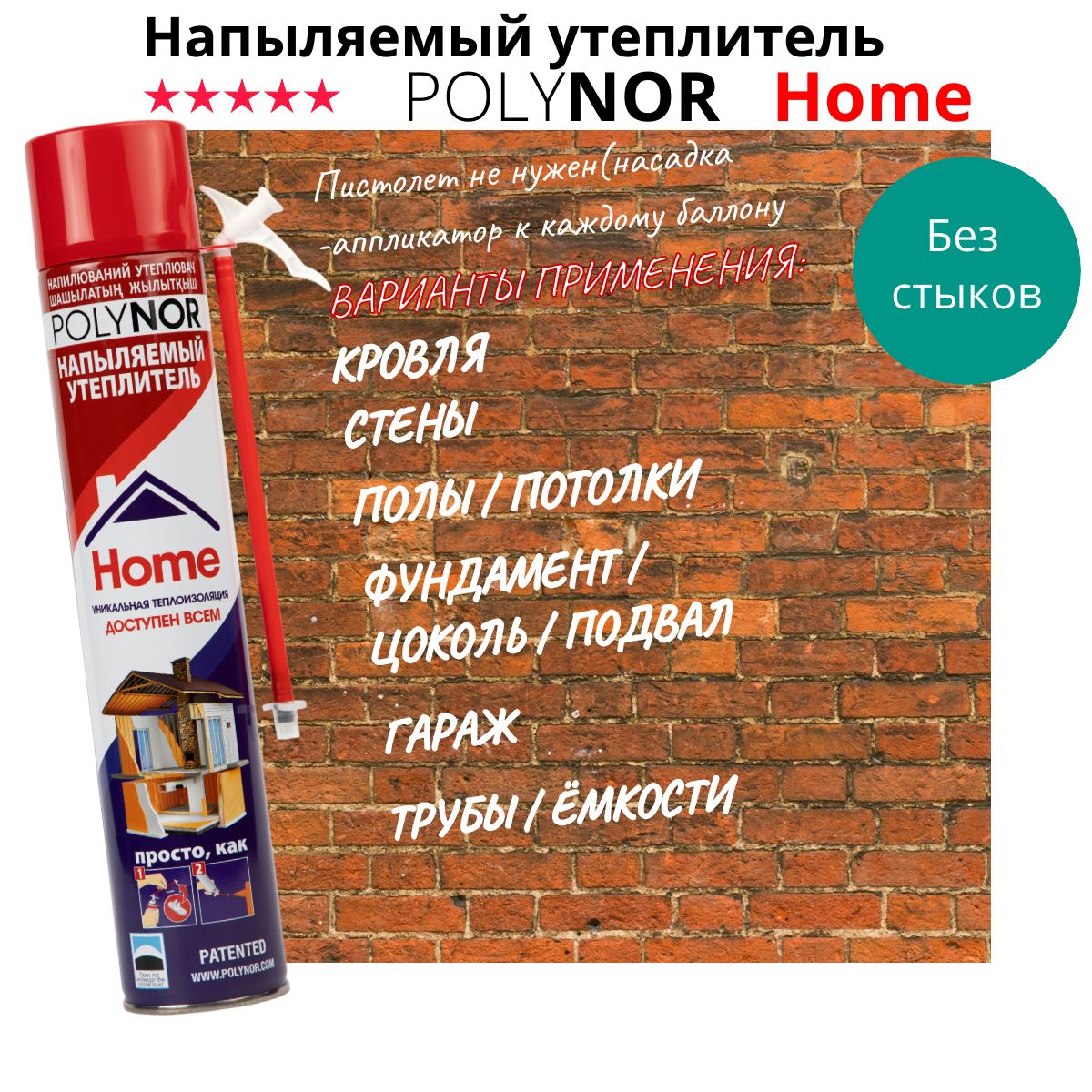 Полинор HOME напыляемый утеплитель 1 баллон