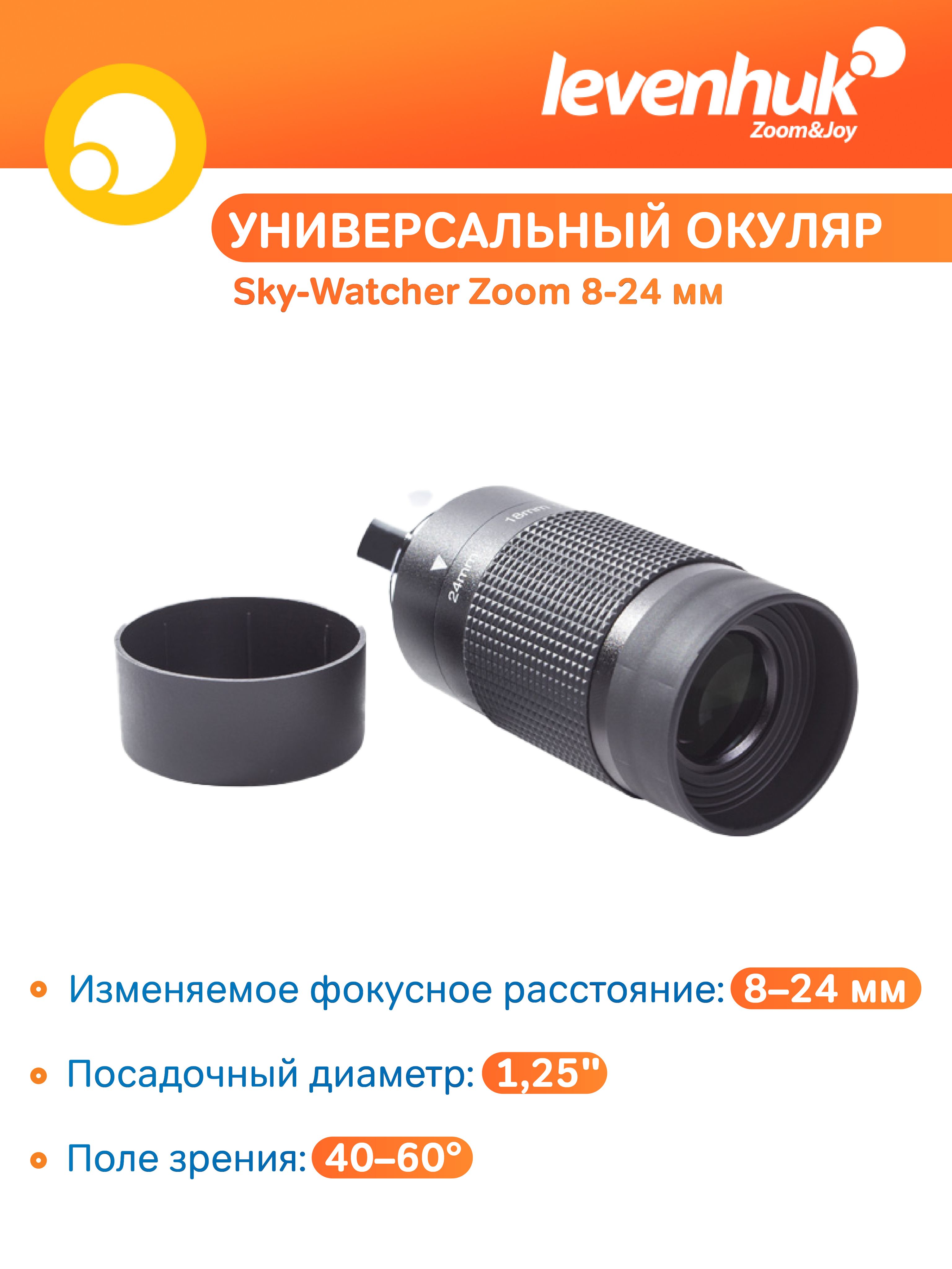 Аксессуар для телескопа Окуляр Sky-Watcher Zoom 8-24 мм