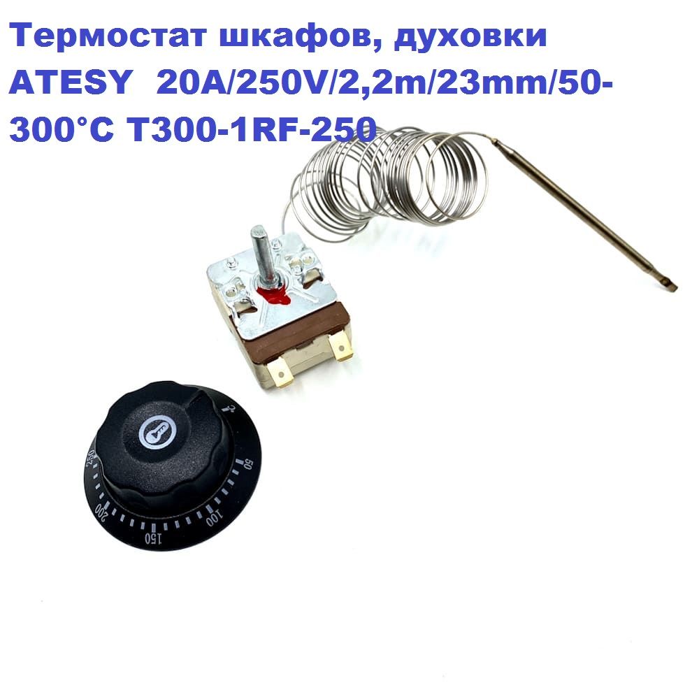 Термостат духовки 20A/250V/2,2m/23mm/50-300 С