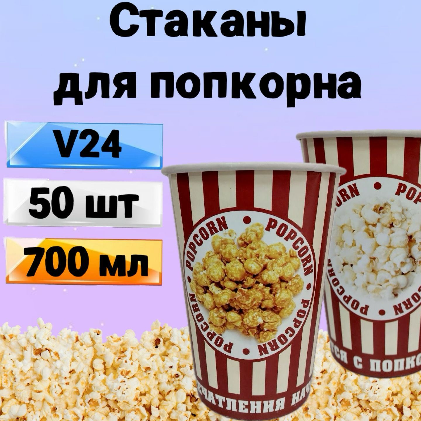 Стакан для попкорна бумажный V24, 700мл, 50 шт., Стаканы одноразовые для попкорна и снеков Классика