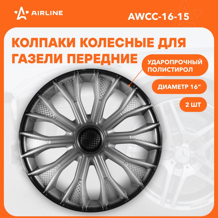 Колпакинаколеса16"серебристо-черныйкомплект"Волтек"2штAIRLINEAWCC-16-15