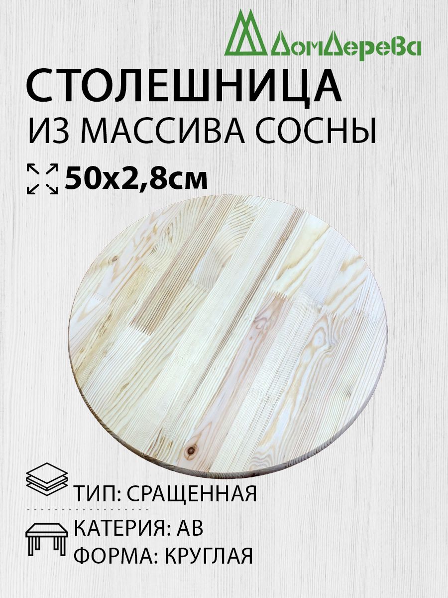 Столешницадлястоладеревянная500х28ммСоснаКруглаяАВСращенныйДомДерева