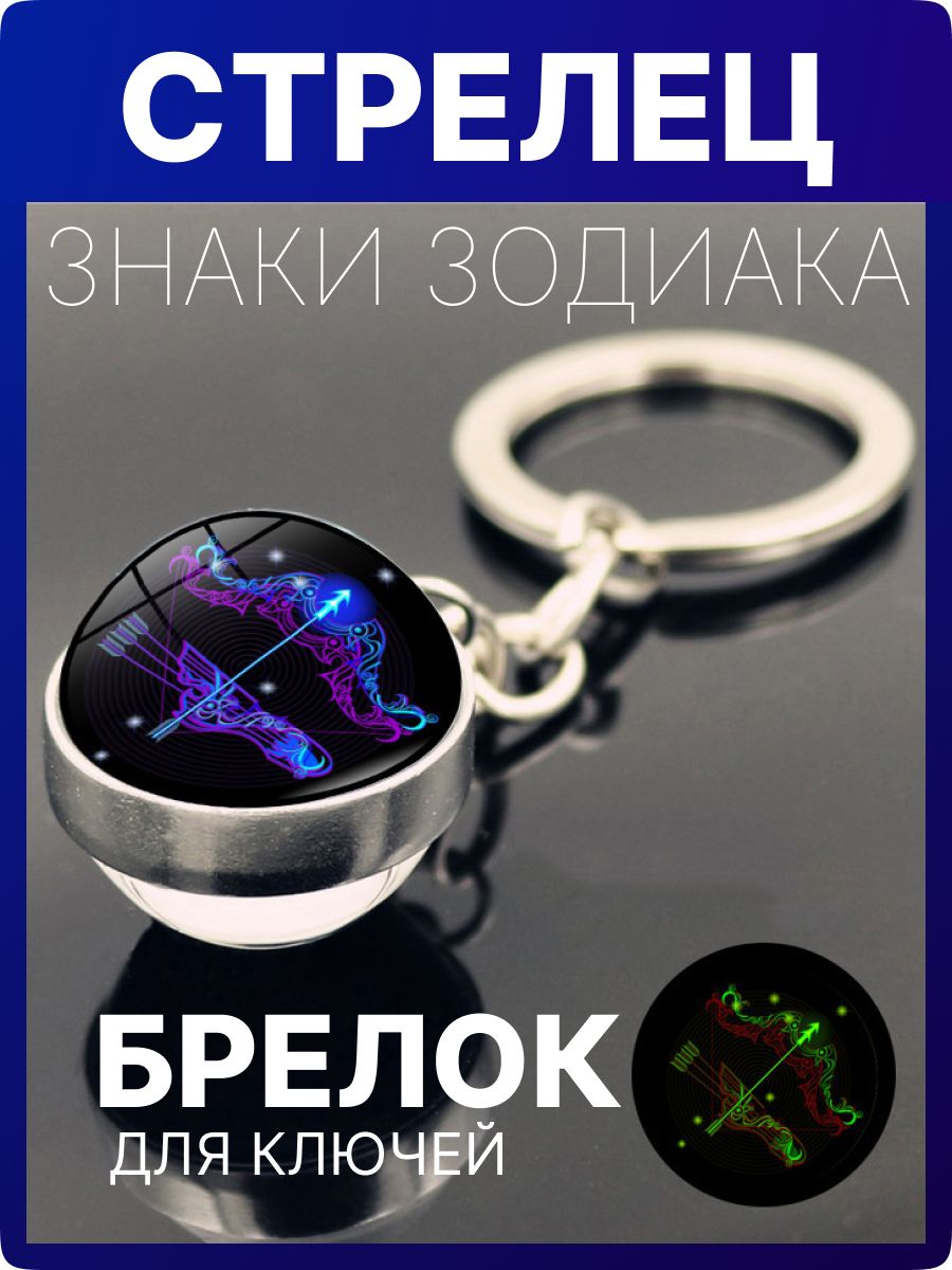 Брелокдляключей-знакзодиакаСтрелец