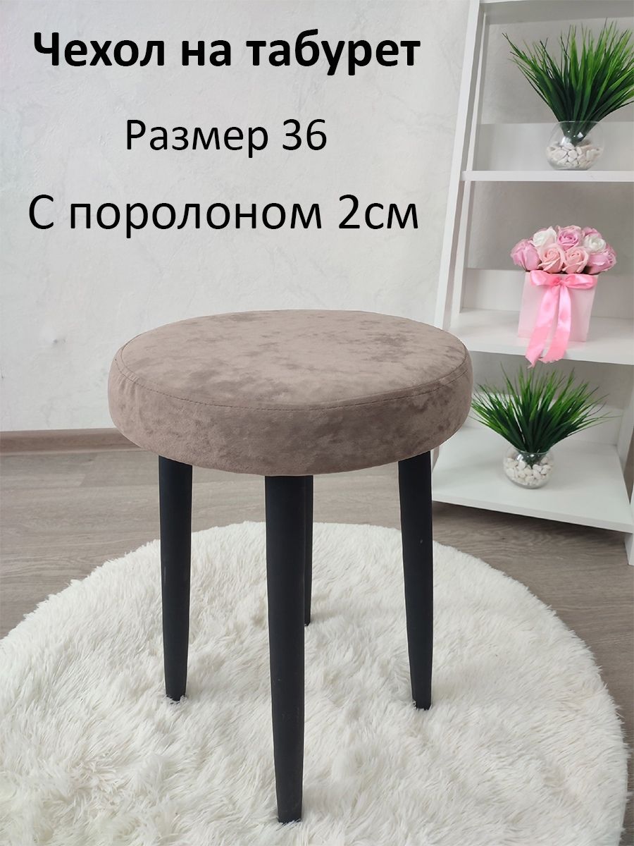 Чехолнамебельдлятабурета,36х36см