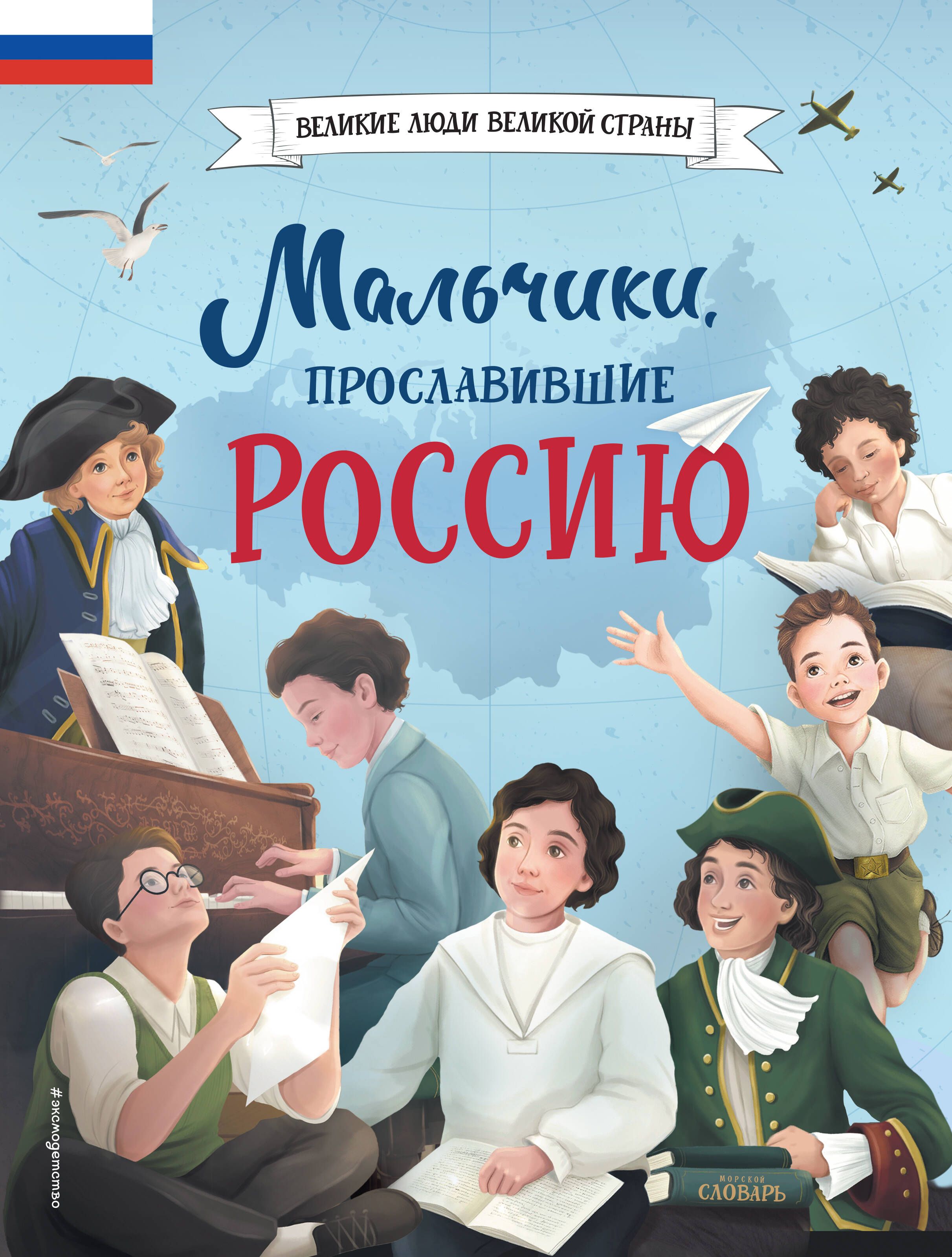 Мальчики, прославившие Россию | Артёмова Наталья Викторовна, Артёмова Ольга Викторовна