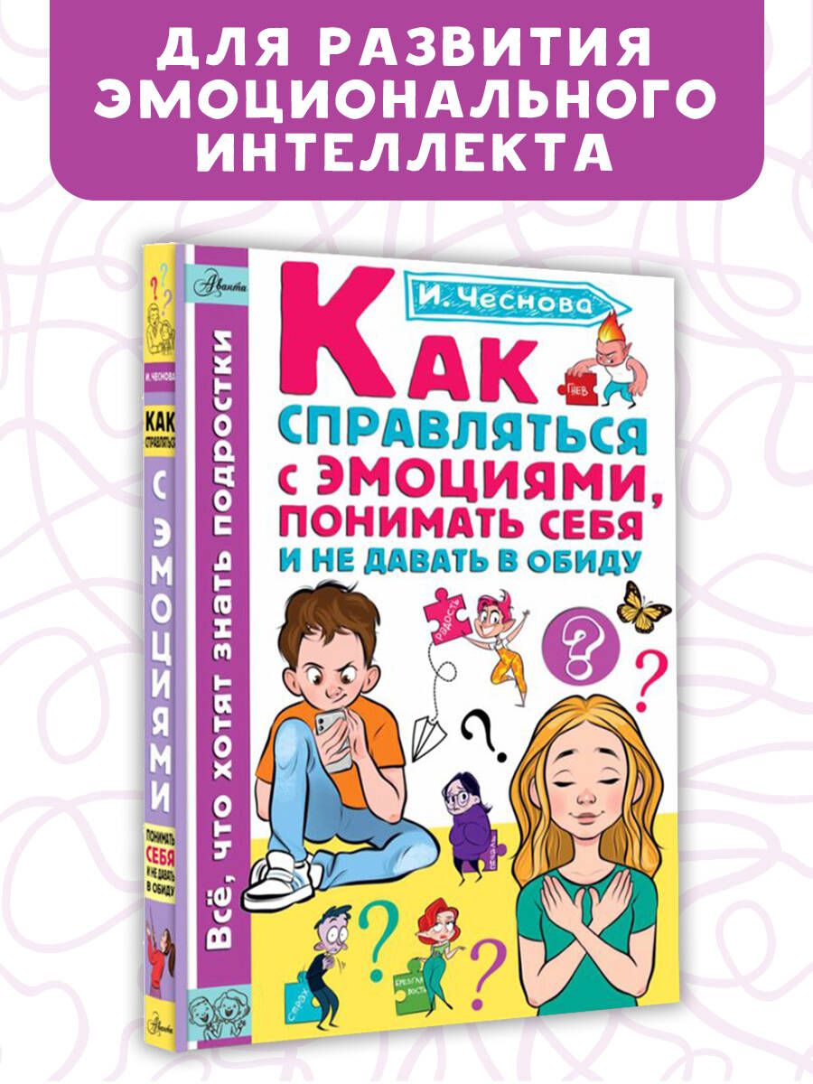 Как справляться с эмоциями, понимать себя и не давать в обиду | Чеснова  Ирина Евгеньевна - купить с доставкой по выгодным ценам в интернет-магазине  OZON (1420815331)