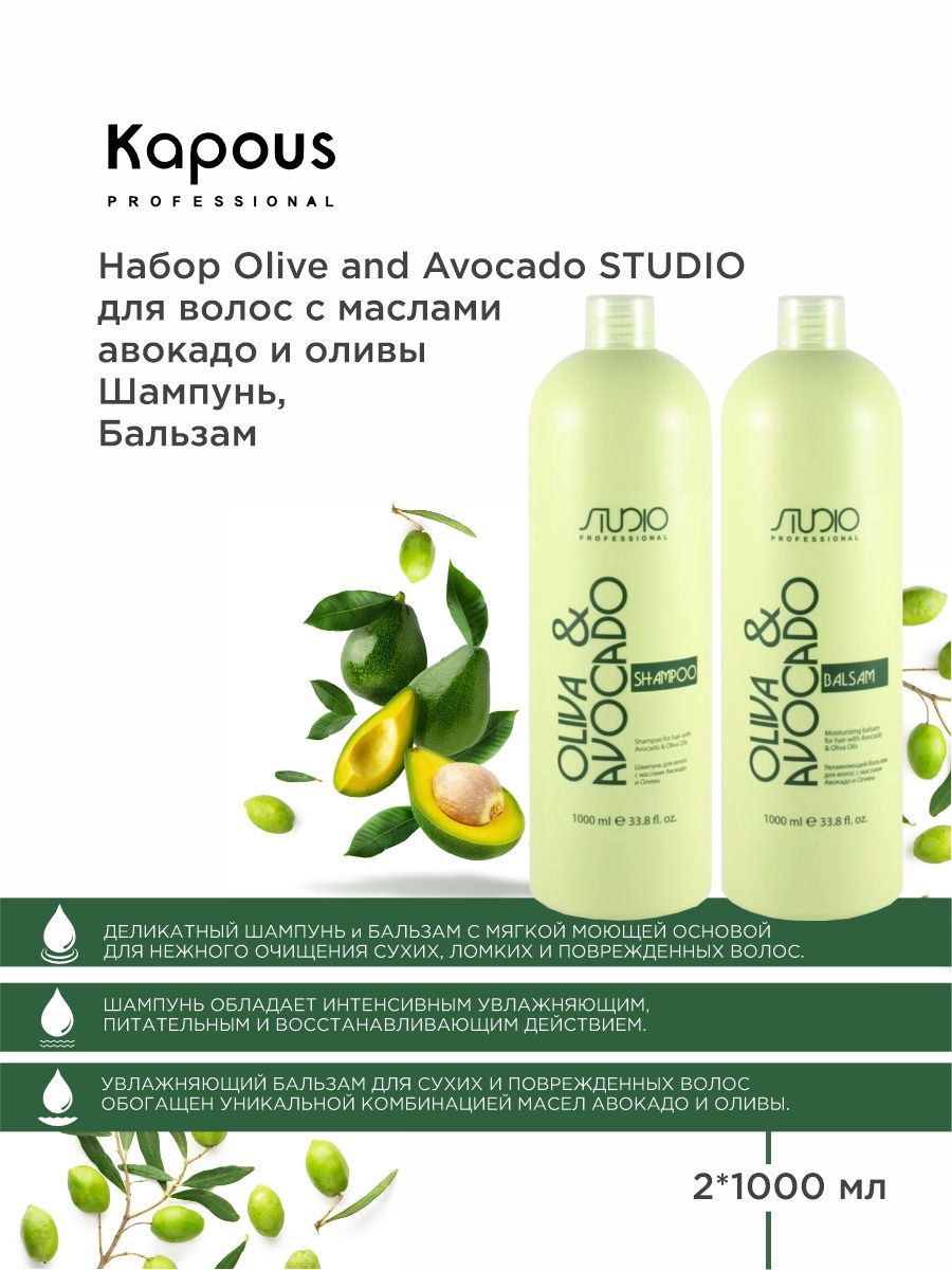 KAPOUS Косметический набор OLIVA & AVOCADO для волос (Шампунь 1000 мл + бальзам 1000 мл)