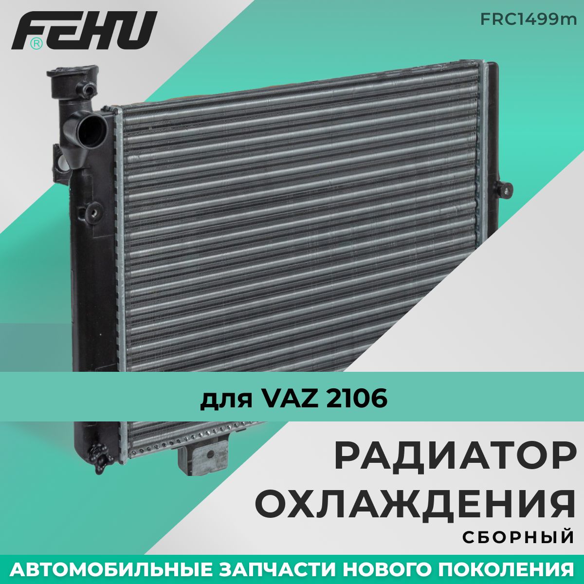 Радиатор охлаждения FEHU (ФЕХУ) сборный VAZ 2106 арт. 21061301012 - FEHU  арт. FRC1499m - купить по выгодной цене в интернет-магазине OZON  (1103521997)