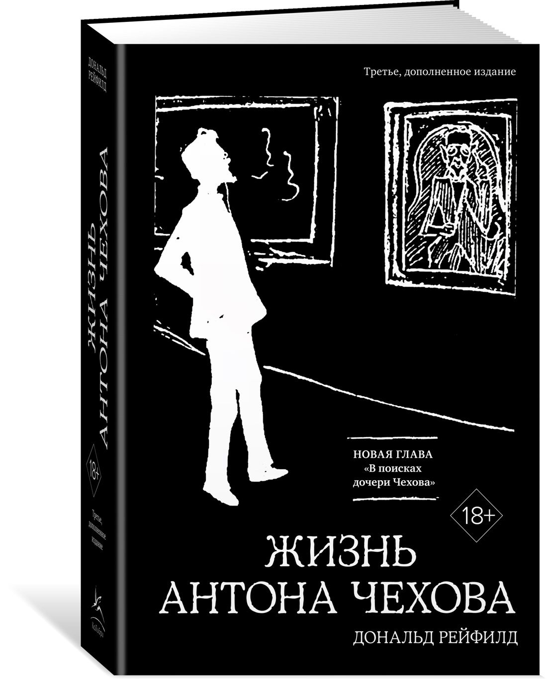 Жизнь Антона Чехова (третье, дополненное издание) | Рейфилд Дональд -  купить с доставкой по выгодным ценам в интернет-магазине OZON (1491938372)