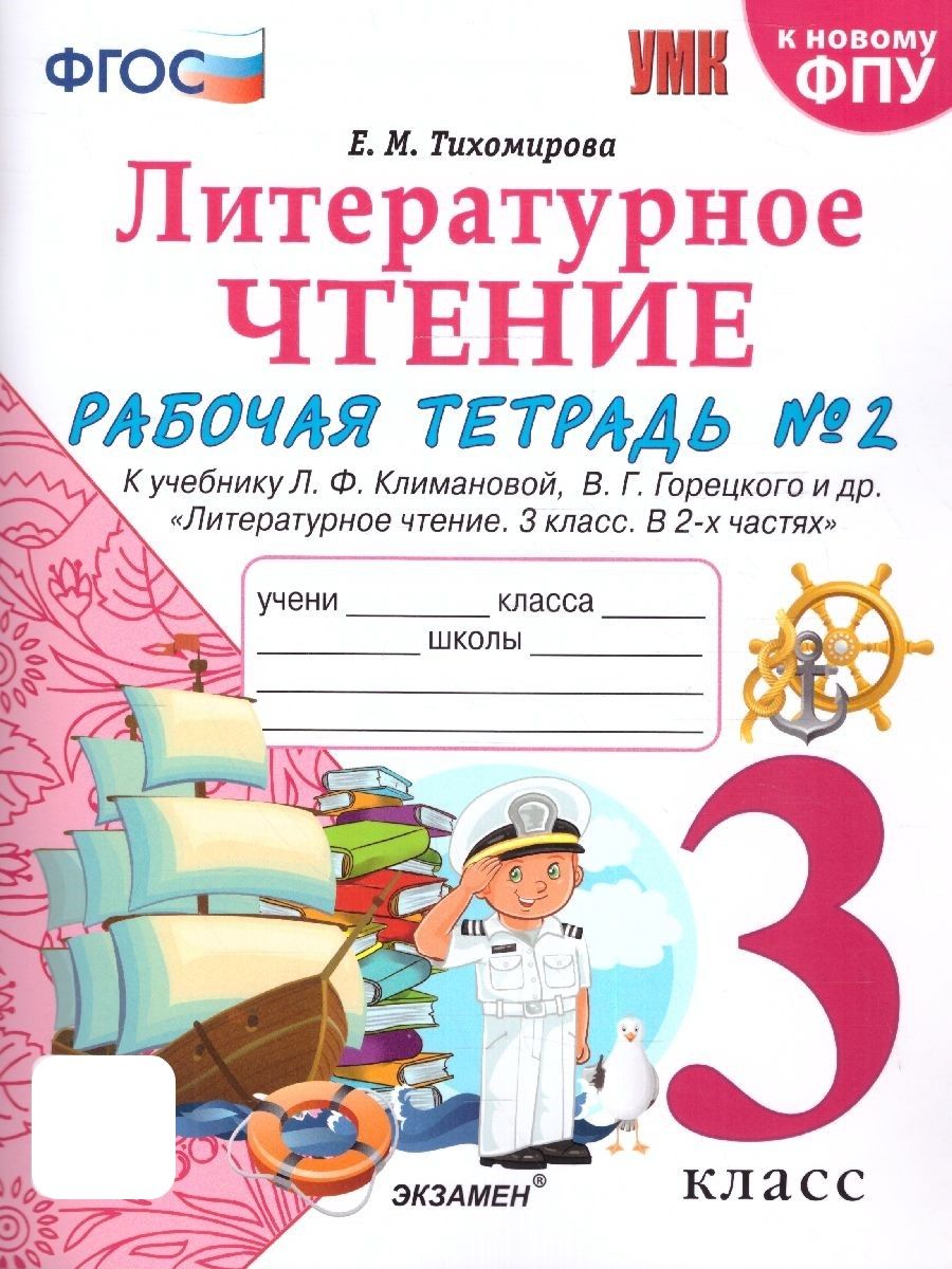 Литературное чтение 3 класс. Рабочая тетрадь к учебнику Ф.Л. Климановой. Часть  2. К новому ФПУ. ФГОС | Тихомирова Елена Михайловна - купить с доставкой по  выгодным ценам в интернет-магазине OZON (1045693119)