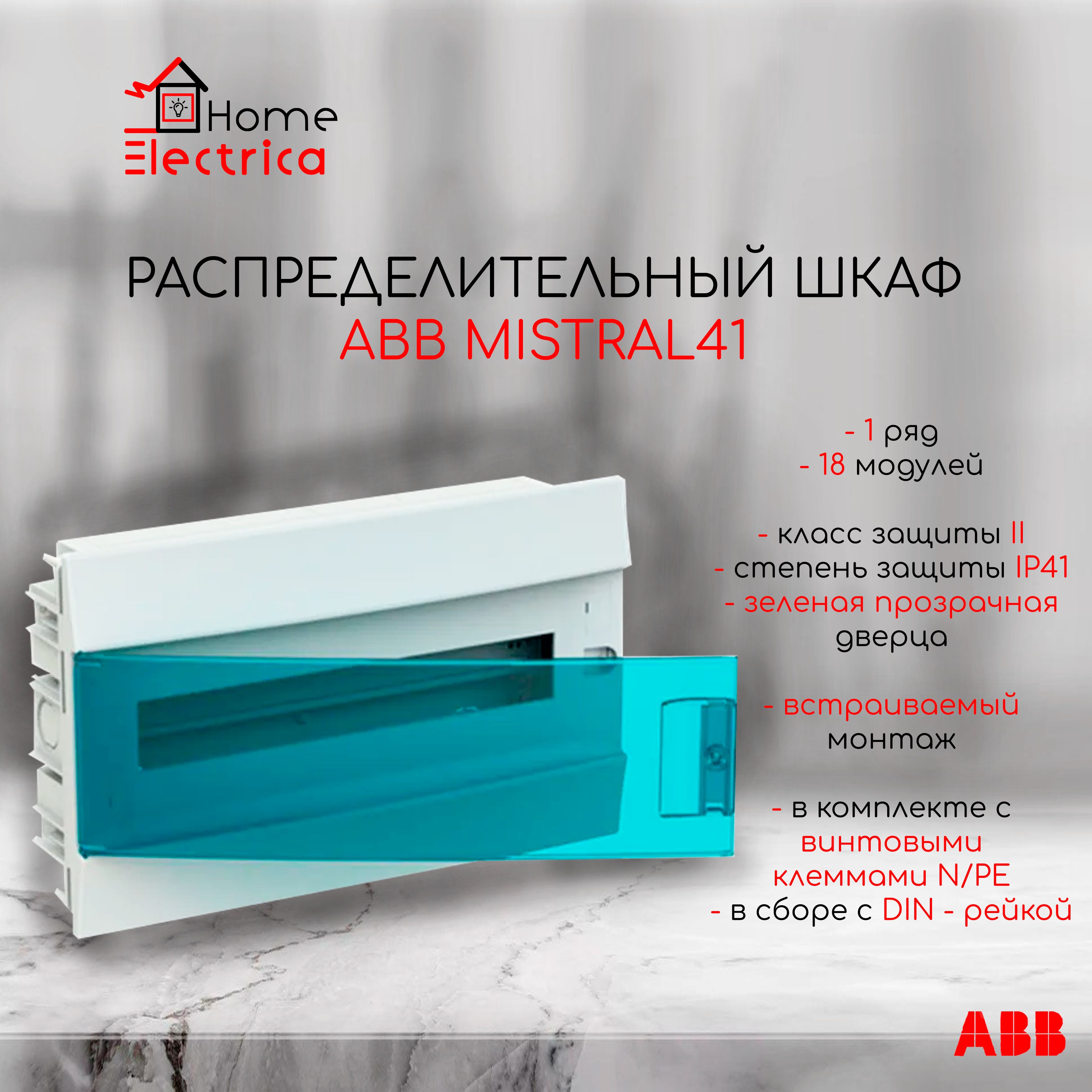 Распределительный шкаф ABB Mistral41 18 мод., IP41, встраиваемый, термопласт, зеленая дверь, с клеммами 1SLM004101A1204