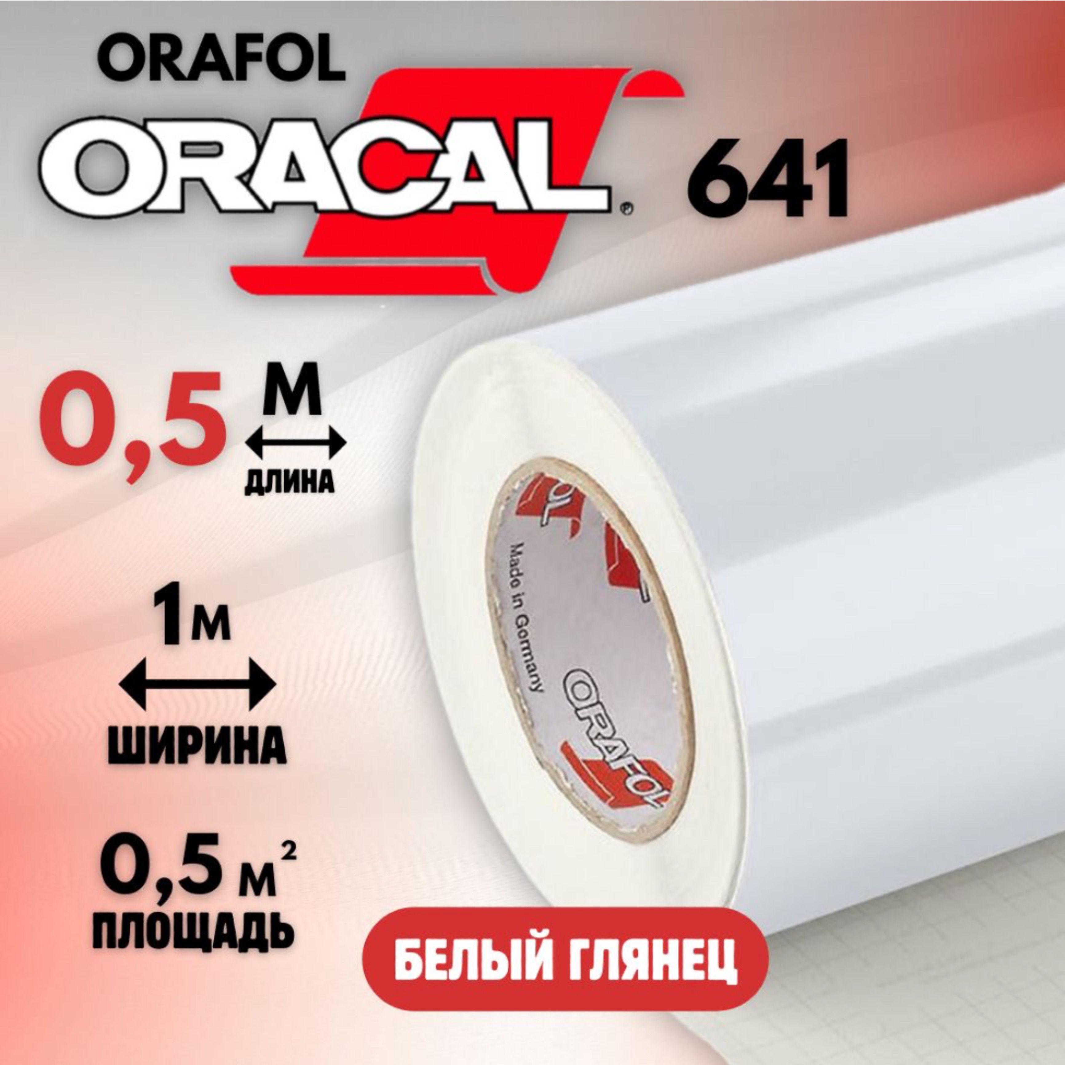 Виниловая самоклеящаяся пленка для мебели Oracal 641 (0.5м х 1м) Белая Глянцевая 010