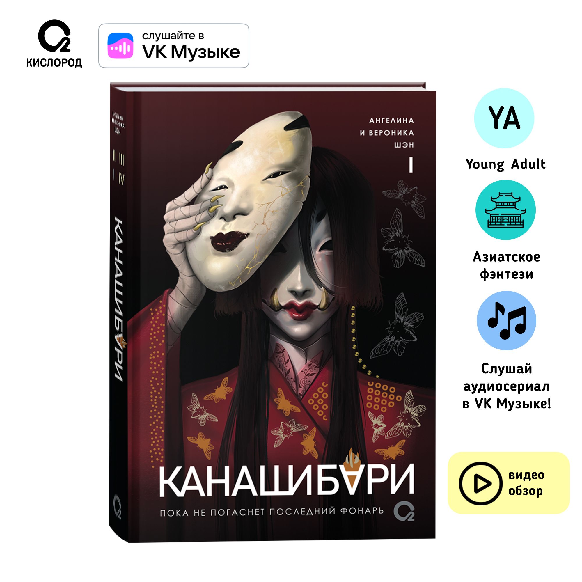 Шэн А. и В. КАНАШИБАРИ. Пока не погаснет последний фонарь. Том 1. Азиатское  фэнтези Мистика Хоррор | Шэн Вероника, Шэн Ангелина