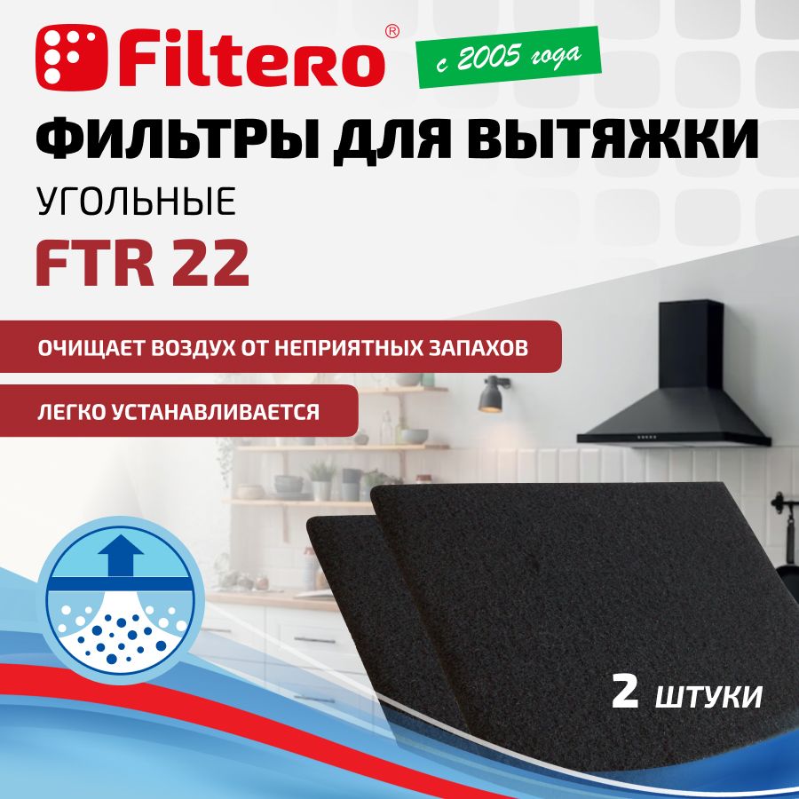 Фильтр для кухонной вытяжки Filtero FTR 22 угольный, 2 штуки.