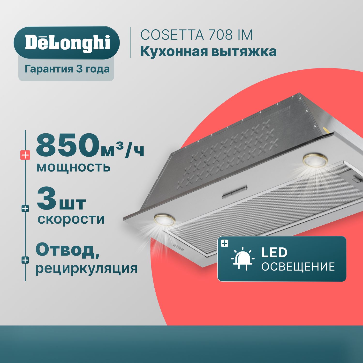 Вытяжкадлякухни70смDeLonghiCOSETTA708IM,серая,3скорости,850м3/ч,вытяжкакухоннаявстраиваемая