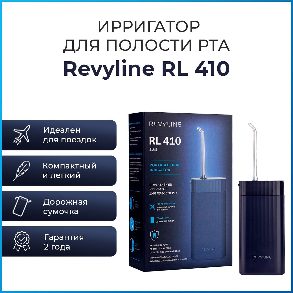 Ирригатор для зубов Revyline RL 410 портативный